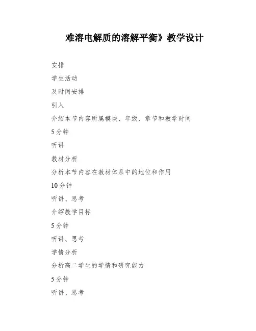 难溶电解质的溶解平衡》教学设计