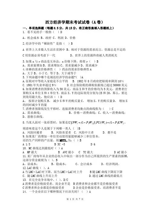 西方经济学期末考试试卷(A卷)含答案.