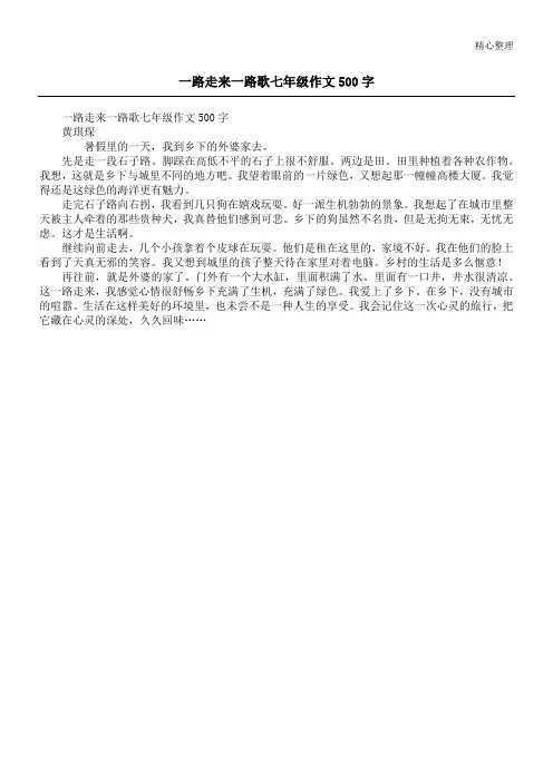一路走来一路歌七年级作文500字