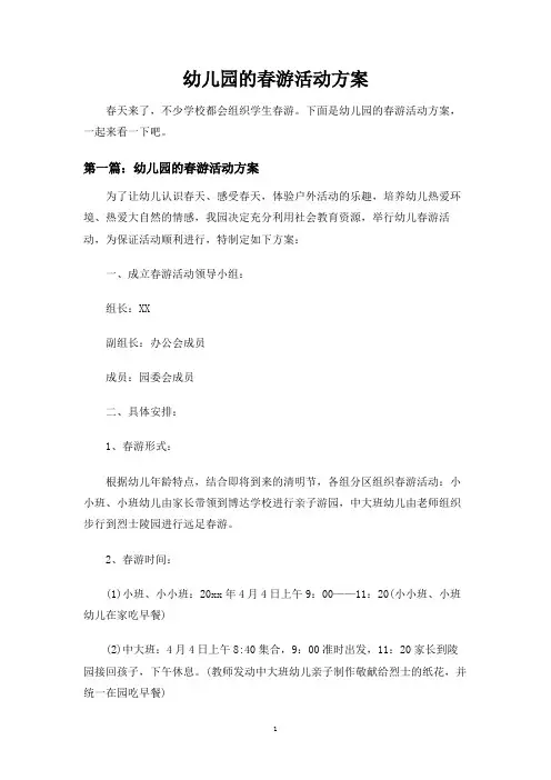 幼儿园的春游活动方案