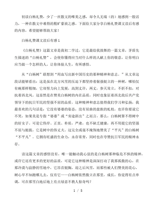 白杨礼赞课文读后有感五篇