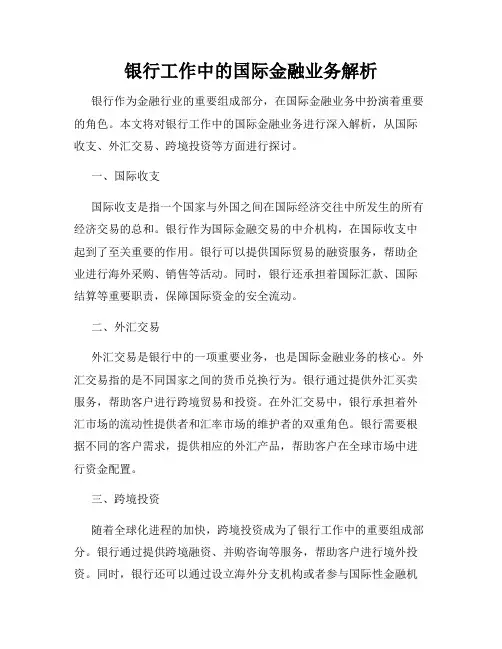 银行工作中的国际金融业务解析