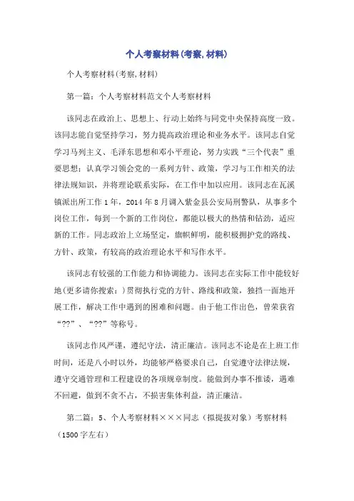 个人考察材料(考察,材料)