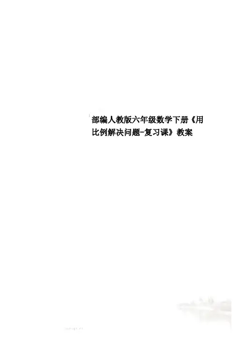 部编人教版六年级数学下册《用比例解决问题-复习课》教案