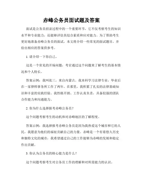 赤峰公务员面试题及答案