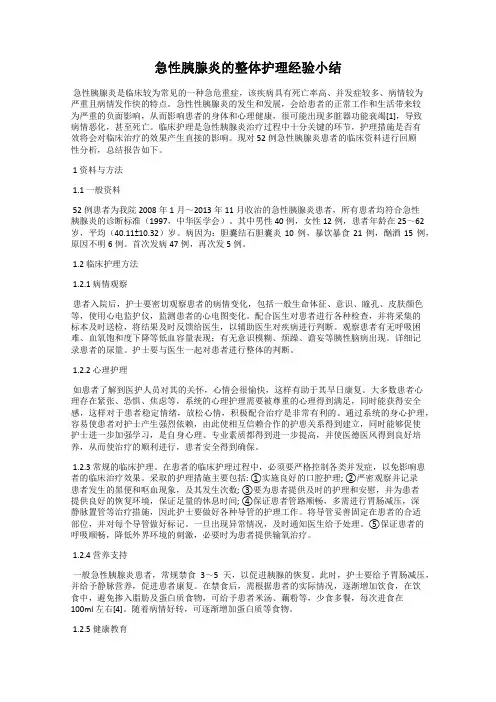 急性胰腺炎的整体护理经验小结