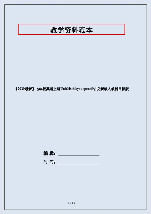 【2020最新】七年级英语上册Unit3Isthisyourpencil讲义新版人教新目标版