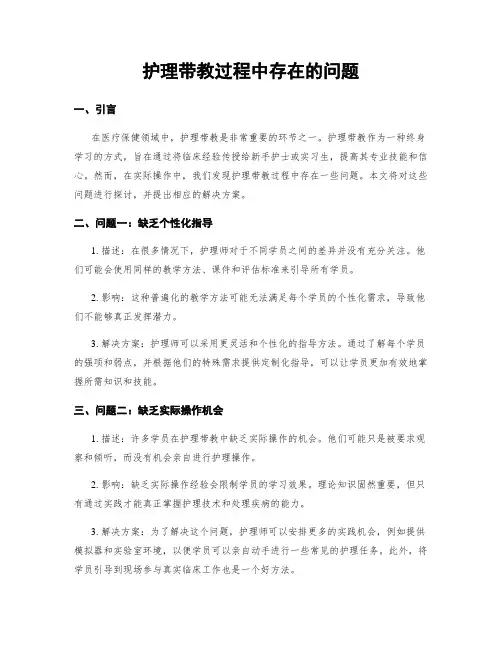 护理带教过程中存在的问题