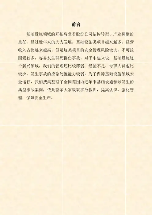 地铁施工安全事故案例集锦453