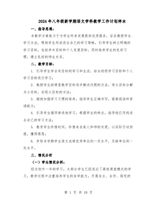 2024年八年级新学期语文学科教学工作计划样本（4篇）