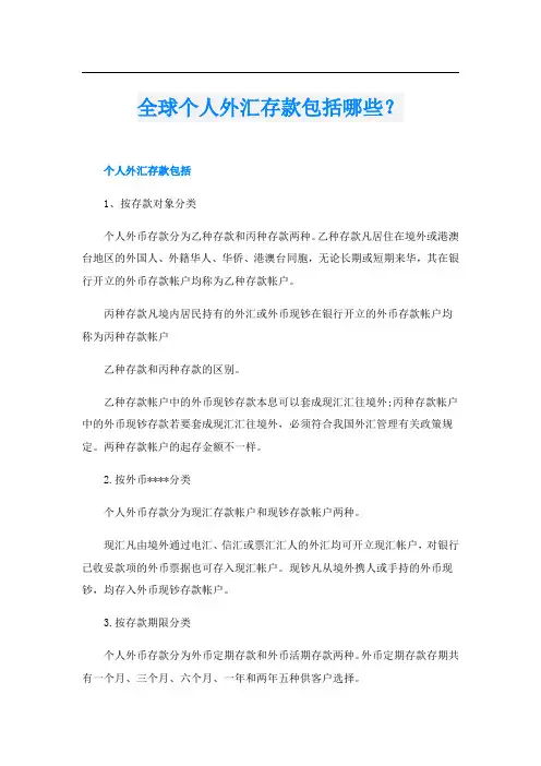 全球个人外汇存款包括哪些？