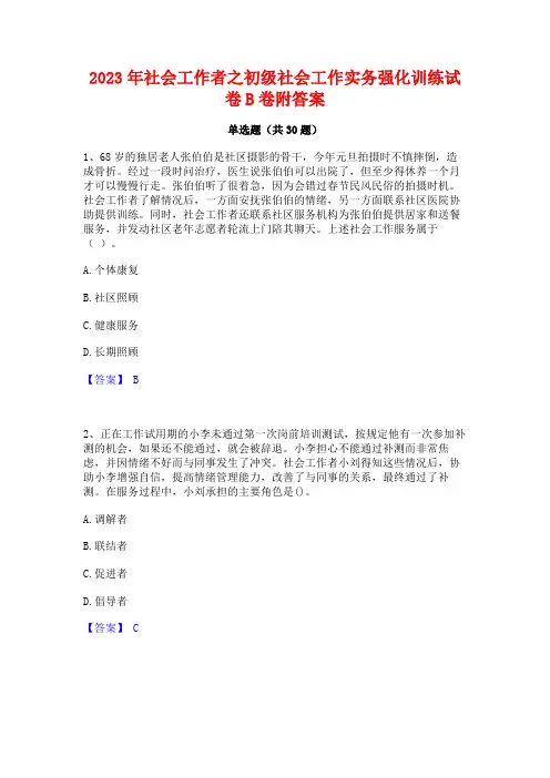 2023年社会工作者之初级社会工作实务强化训练试卷B卷附答案