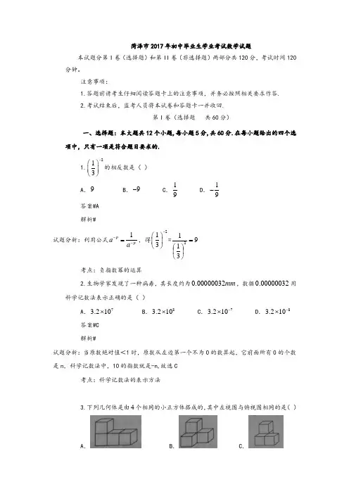 2017年山东省菏泽市初中毕业生学业考试数学试题(附答案解析)