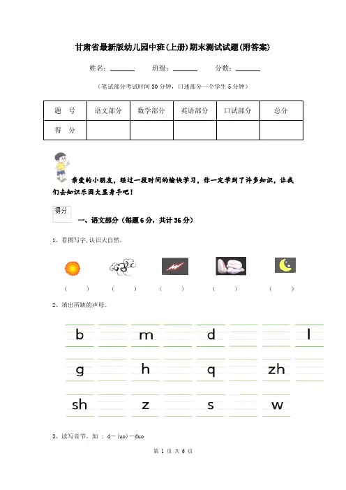 甘肃省最新版幼儿园中班(上册)期末测试试题(附答案)