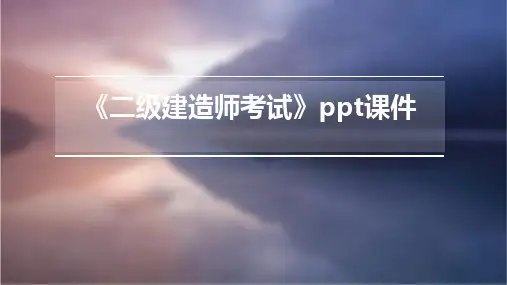《二级建造师考试》课件