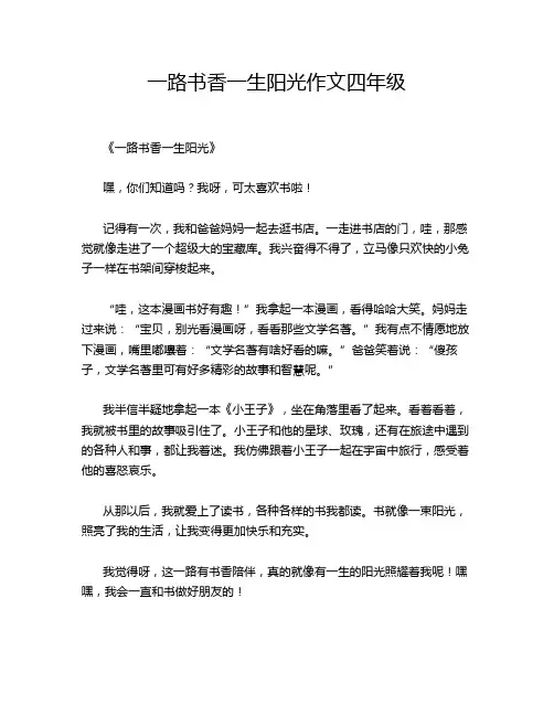 一路书香一生阳光作文四年级