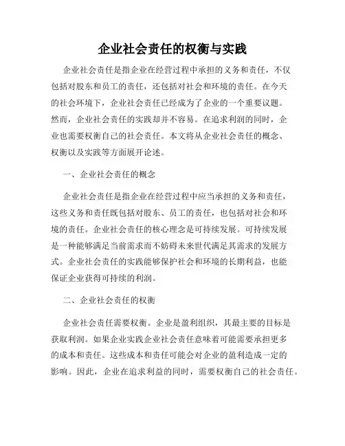 企业社会责任的权衡与实践