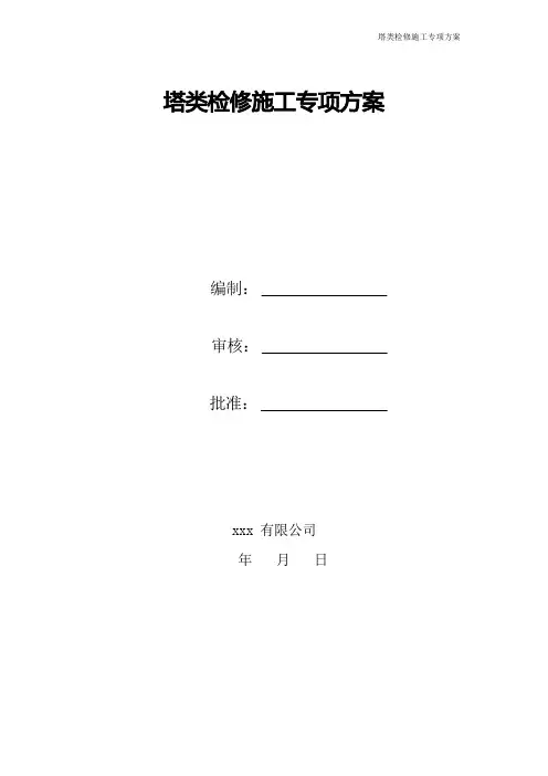 塔类检修方案概要
