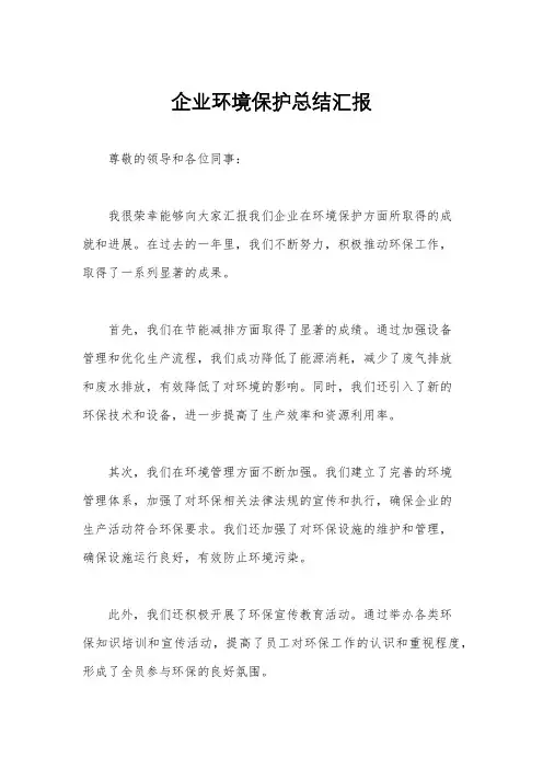 企业环境保护总结汇报