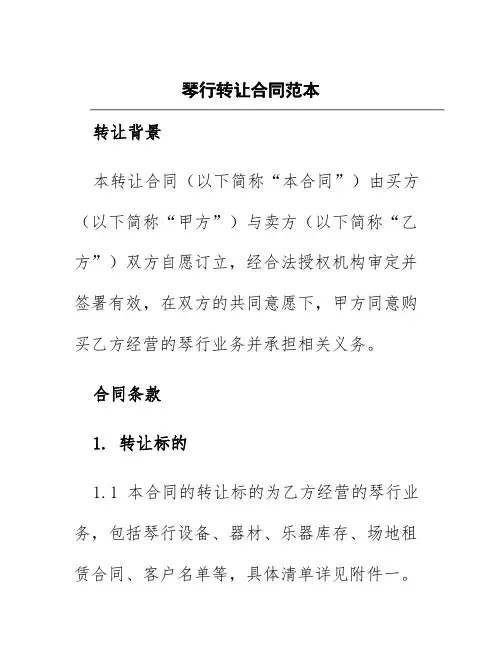 琴行转让合同范本