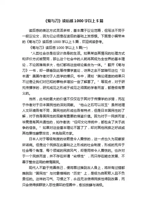 《菊与刀》读后感1000字以上5篇