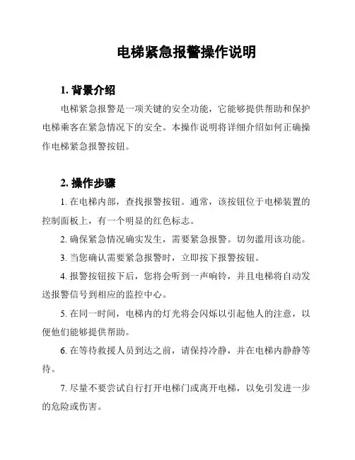 电梯紧急报警操作说明