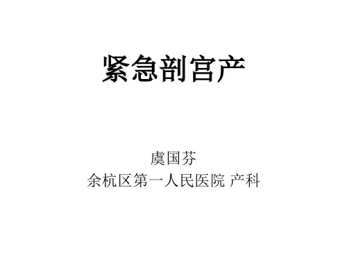 紧急剖宫产ppt