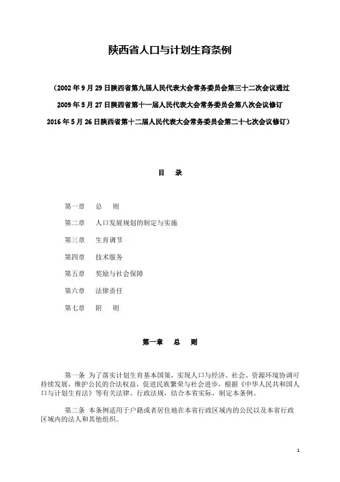 2016陕西省人口及计划生育条例