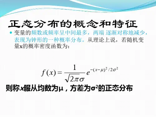 正态分布和对数正态分布ppt课件