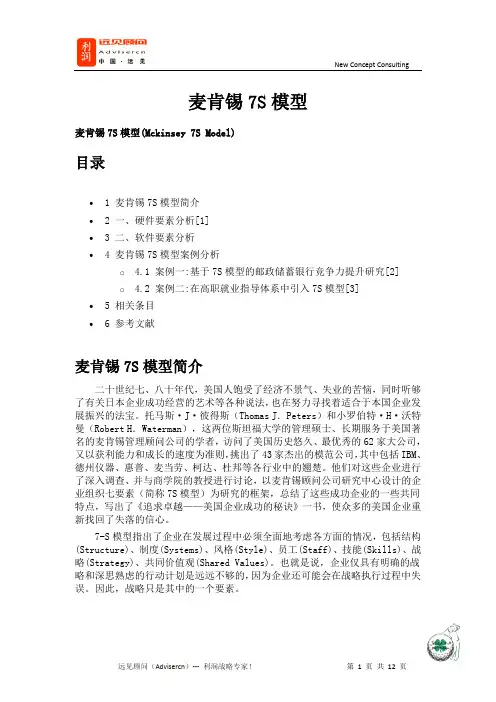 Advisercn-麦肯锡7S模型