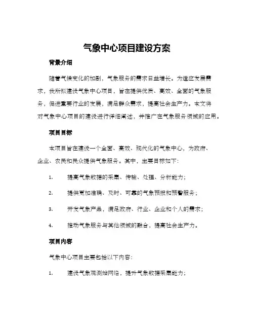 气象中心项目建设方案