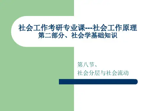 社会工作考研专业课---社会工作原理第二部分：第八考核点——社会分层和社会流动