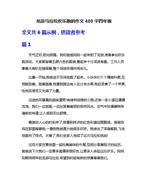 龙游马拉松欢乐跑的作文400字四年级