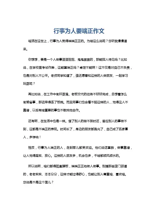 行事为人要端正作文