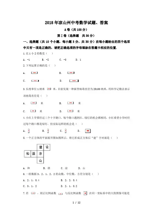 2018凉山州中考数学试题、答案