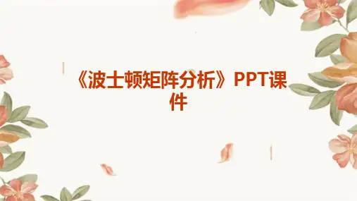 《波士顿矩阵分析》PPT课件