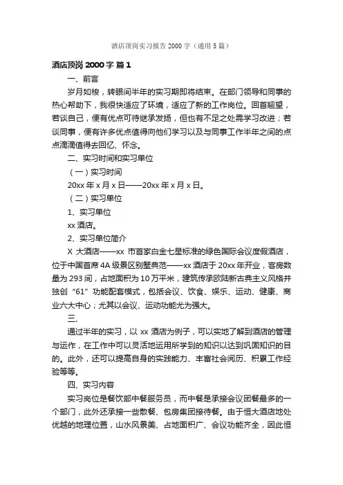 酒店顶岗实习报告2000字（通用5篇）