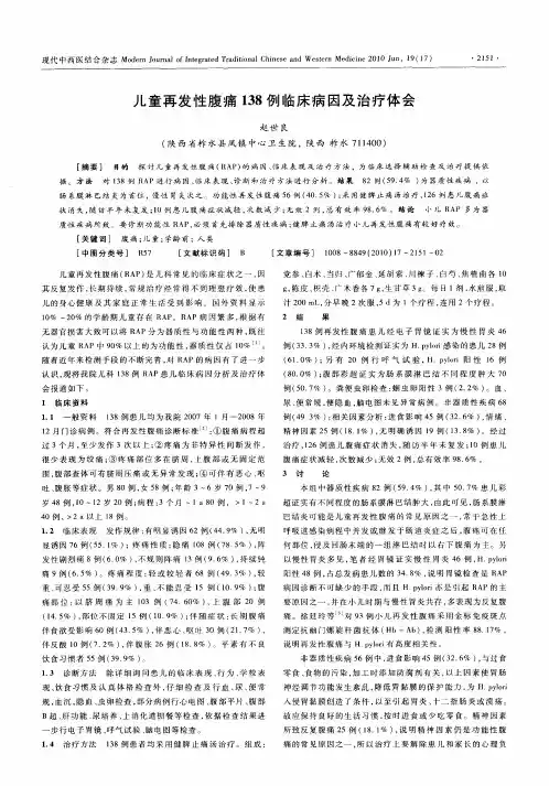 儿童再发性腹痛138例临床病因及治疗体会