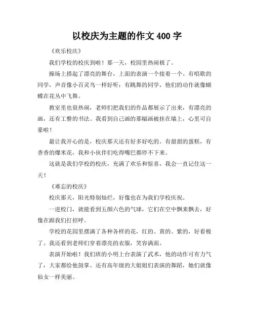 以校庆为主题的作文400字
