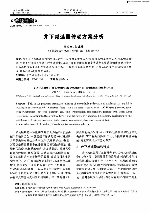 井下减速器传动方案分析