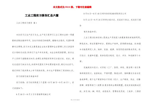 工业工程实习报告汇总六篇