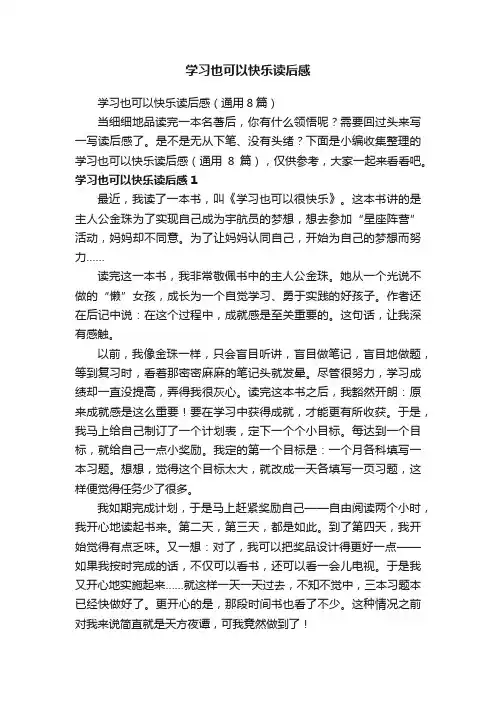 学习也可以快乐读后感（通用8篇）