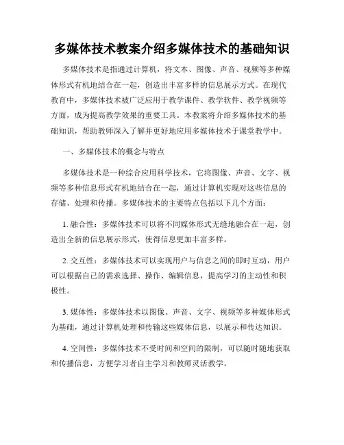多媒体技术教案介绍多媒体技术的基础知识