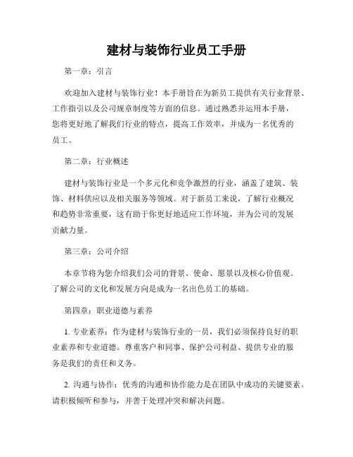 建材与装饰行业员工手册