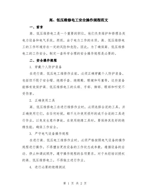 高、低压维修电工安全操作规程范文