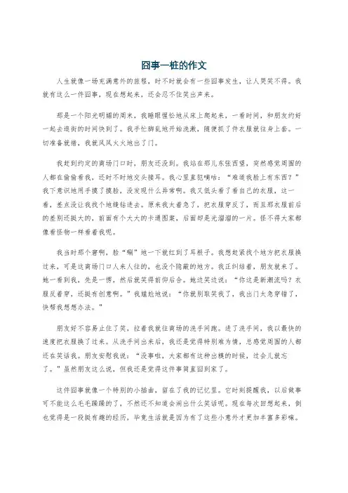 囧事一桩的作文