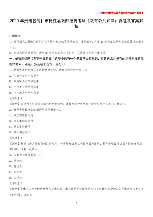 2020年贵州省铜仁市德江县教师招聘考试《教育公共知识》真题及答案解析