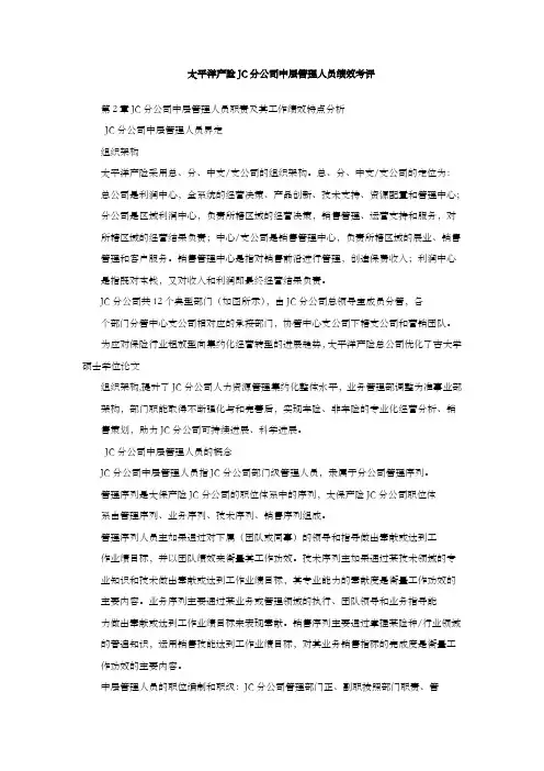 太平洋产险JC分公司中层管理人员绩效考评