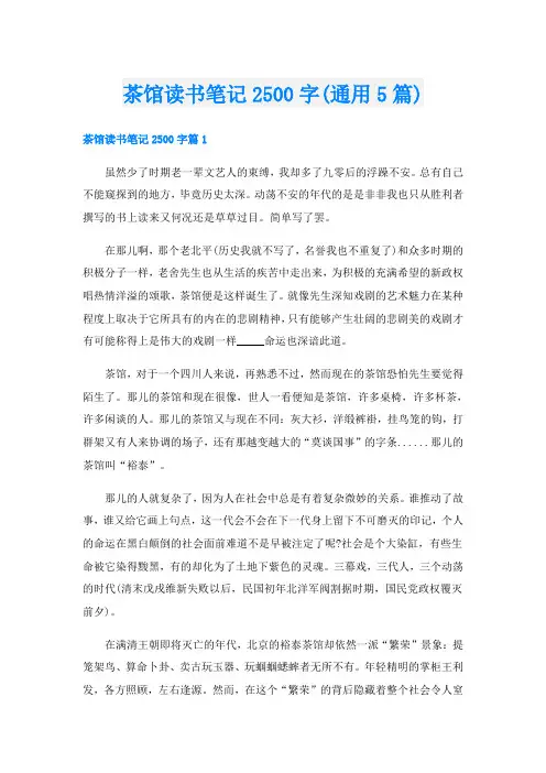 茶馆读书笔记2500字(通用5篇)
