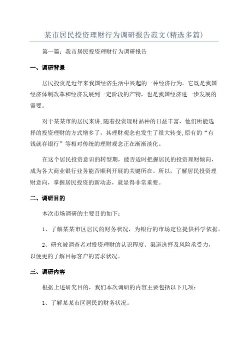某市居民投资理财行为调研报告范文(精选多篇)